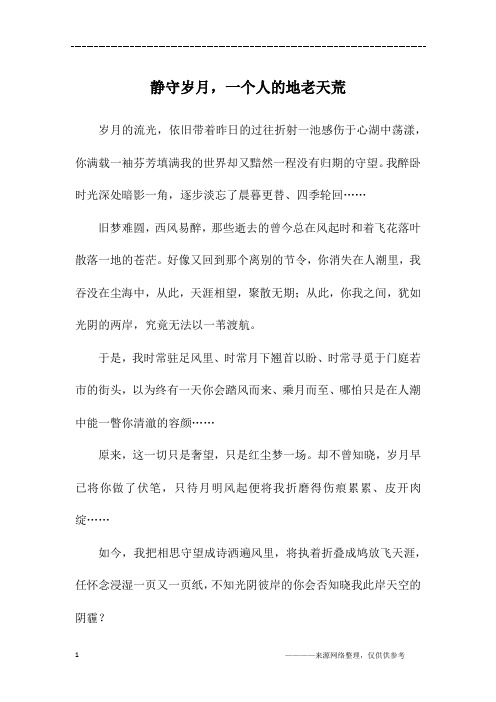 静守岁月,一个人的地老天荒_初三作文