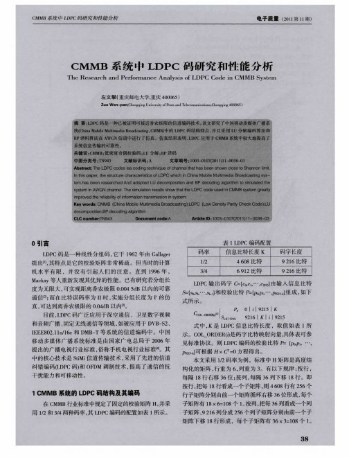CMMB系统中LDPC码研究和性能分析