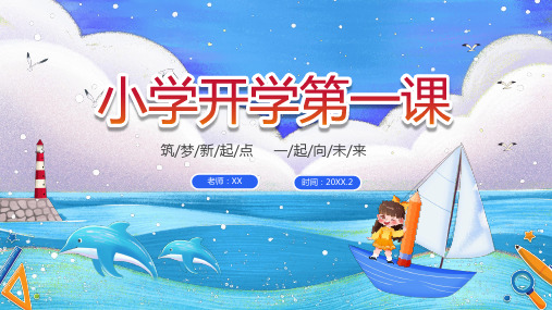 蓝色航海帆船插画风卡通儿童小学开学第一课PPT