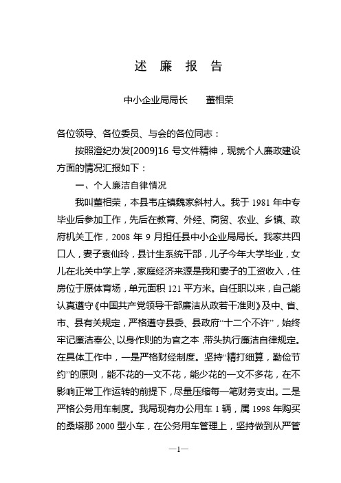 董相荣述廉报告