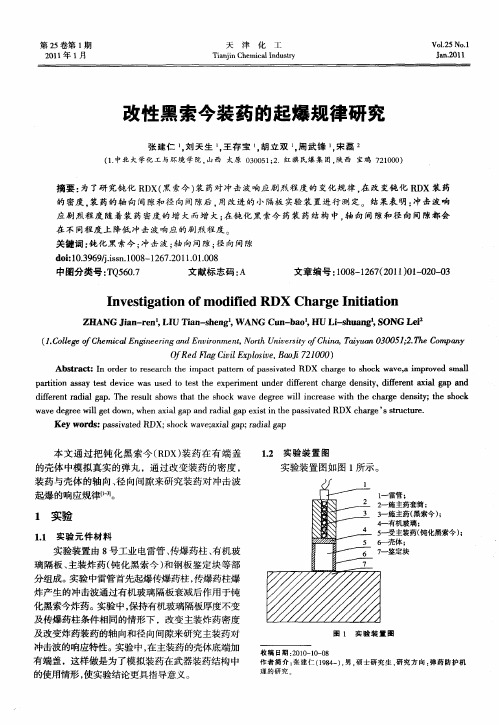 改性黑索今装药的起爆规律研究
