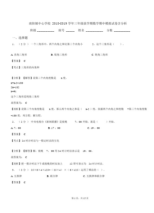 南阳镇中心学校2018-2019学年三年级下学期数学期中模拟试卷含解析(1)