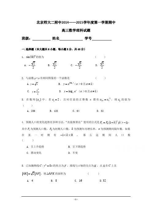 北京市北师大二附中2015届高三上学期期中考试数学(理)试题 Word版含答案
