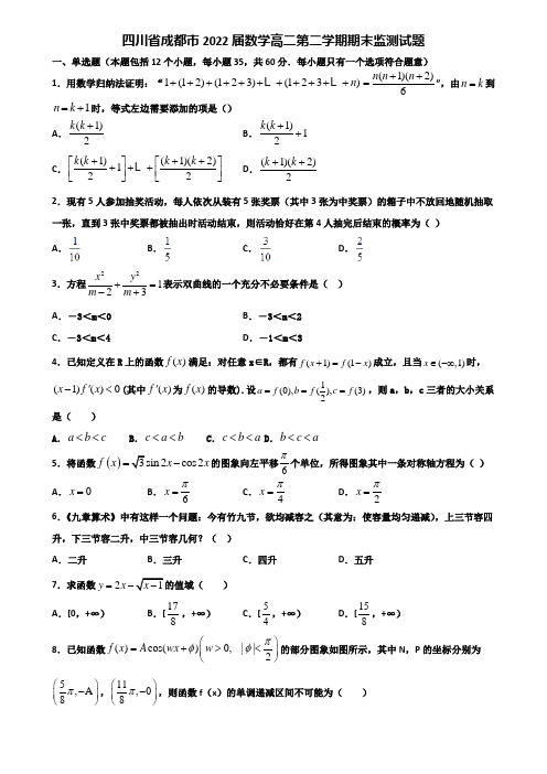 四川省成都市2022届数学高二第二学期期末监测试题含解析