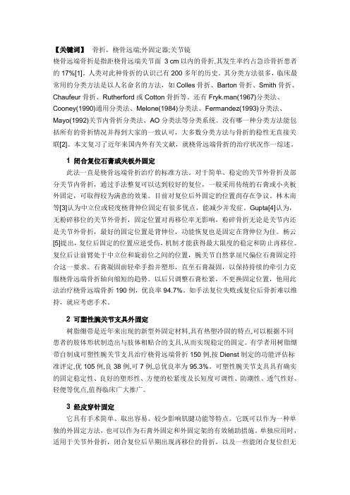 桡骨远端骨折治疗进展