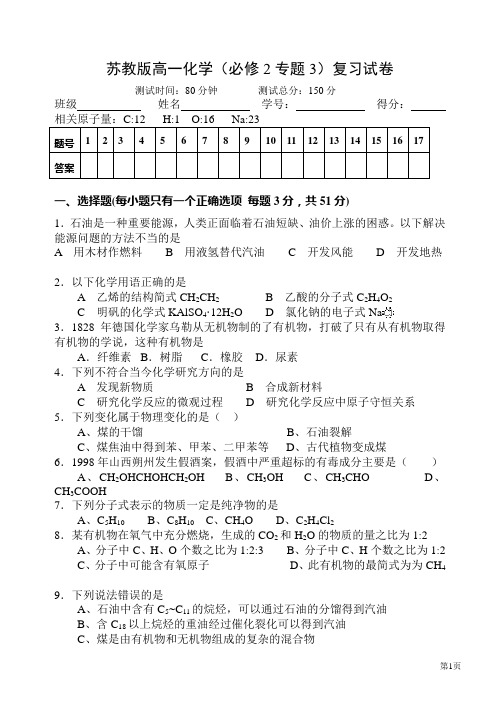 h苏教版高一化学(必修2专题3)复习试卷
