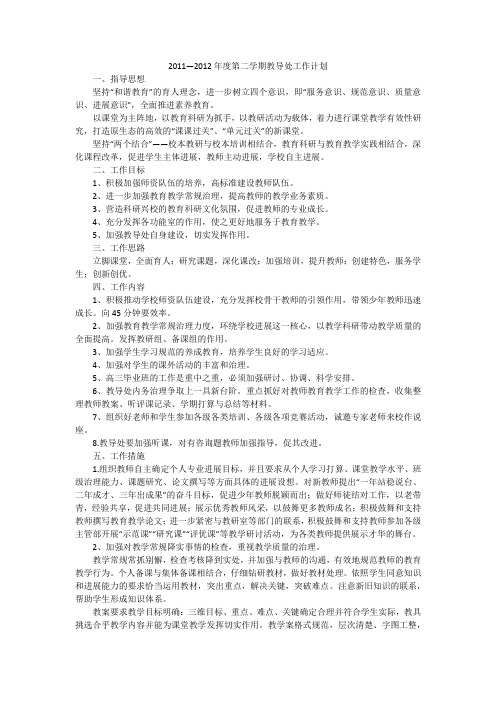 2011—2012年度第二学期教导处工作计划