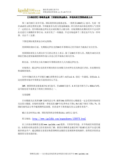 【白银投资】三因素促黄金跳水,伊战局真空预期或是主凶