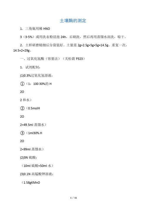 土壤酶活性测定的实验步骤