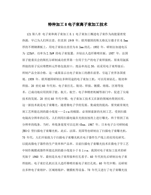 特种加工8电子束离子束加工技术
