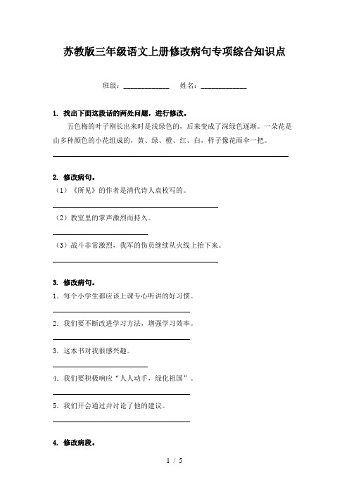 苏教版三年级语文上册修改病句专项综合知识点