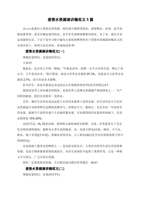 爱惜水资源演讲稿范文5篇