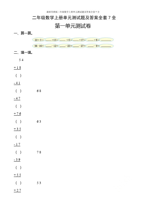 最新苏教版二年级数学上册单元测试题及答案全套7全