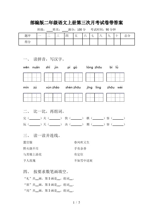 部编版二年级语文上册第三次月考试卷带答案