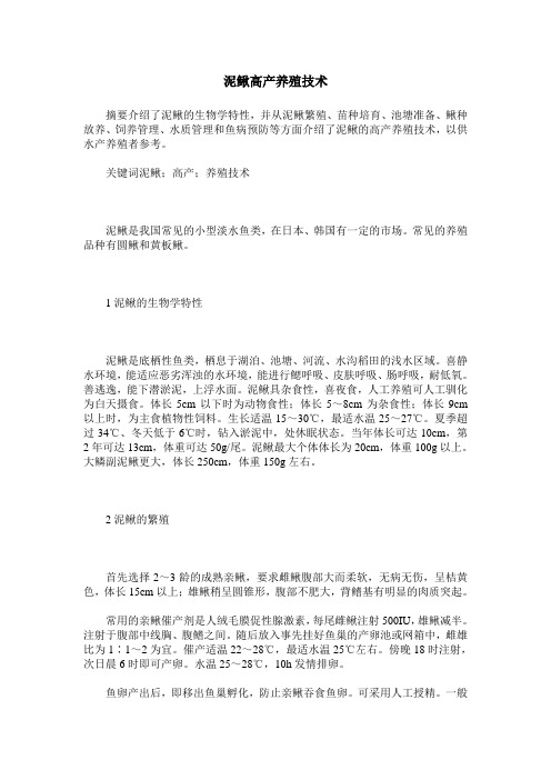 泥鳅高产养殖技术
