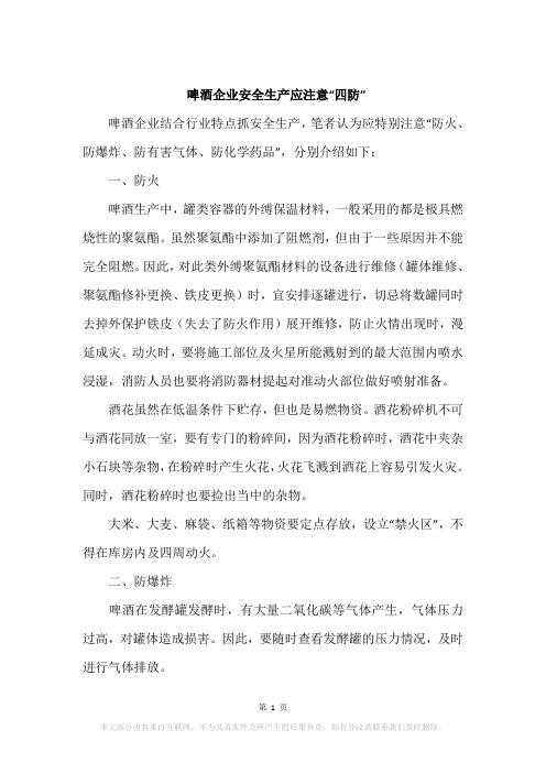 啤酒企业安全生产应注意“四防”