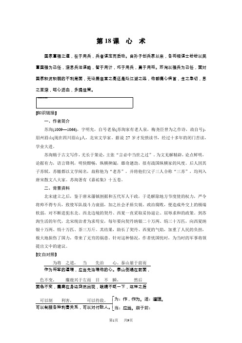 高考语文导学粤教唐宋散文选读 文本助读：第五单元 第18课 心 术 Word版含解析
