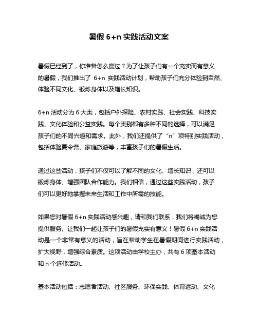暑假6+n实践活动文案