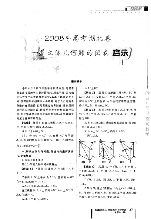 2008年高考湖北卷一道立体几何题的阅卷启示