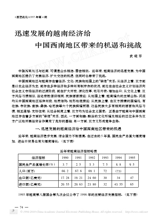 迅速发展的越南经济给中国西南地区带来的机遇和挑战