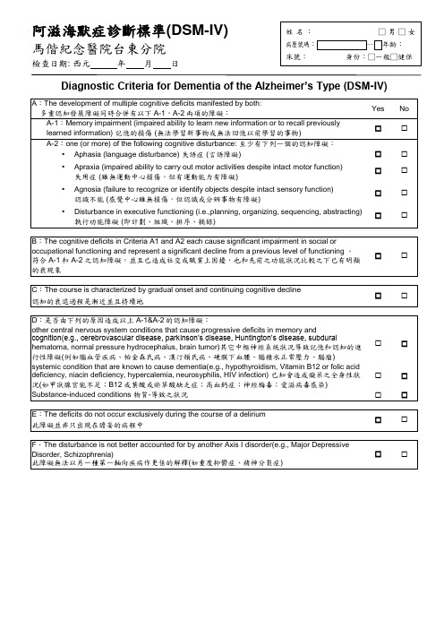 阿滋海默症诊断标准(DSM-IV)