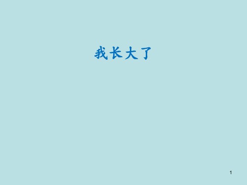 一年级上册心理健康教育课件-我长大了 全国通用(共13张PPT)