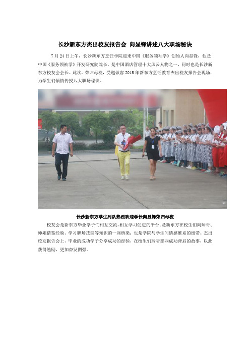 长沙新东方杰出校友报告会 向显锋讲述八大职场秘诀