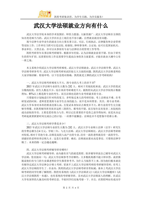 武汉大学法硕就业方向有什么