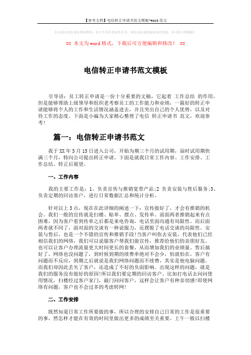 【参考文档】电信转正申请书范文模板-word范文 (4页)