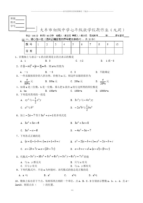 苏科版七年级上册数学周末假期作业(九)