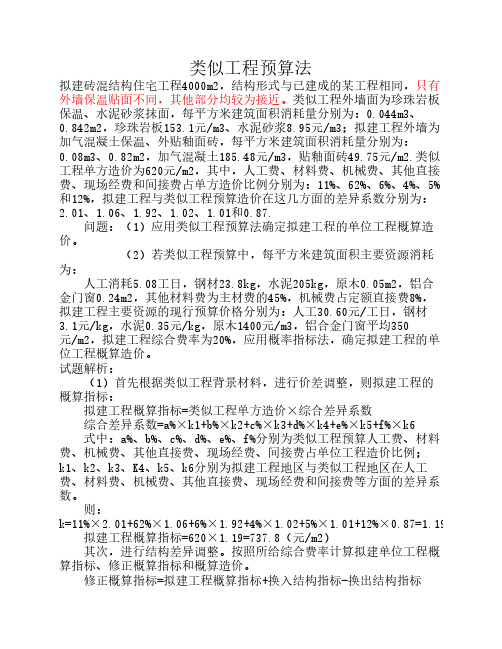 类似工程预算法