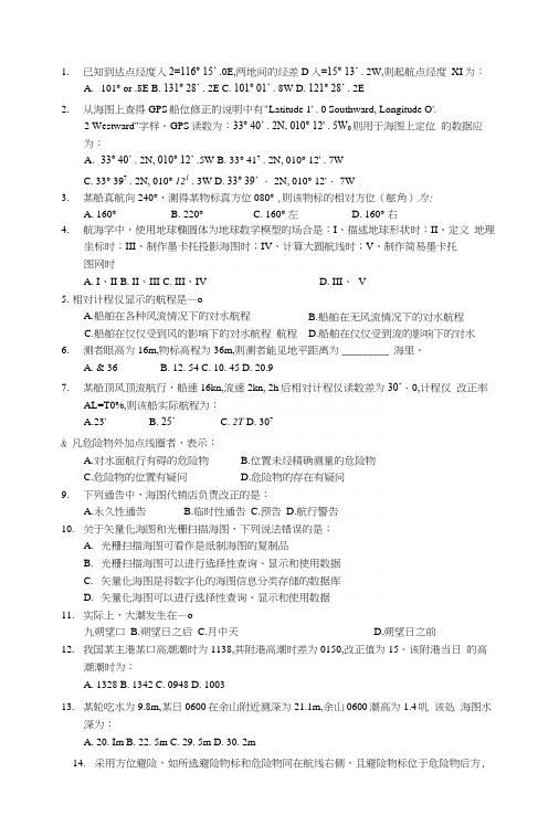 航海学近期考到的试题【重要文件】.docx