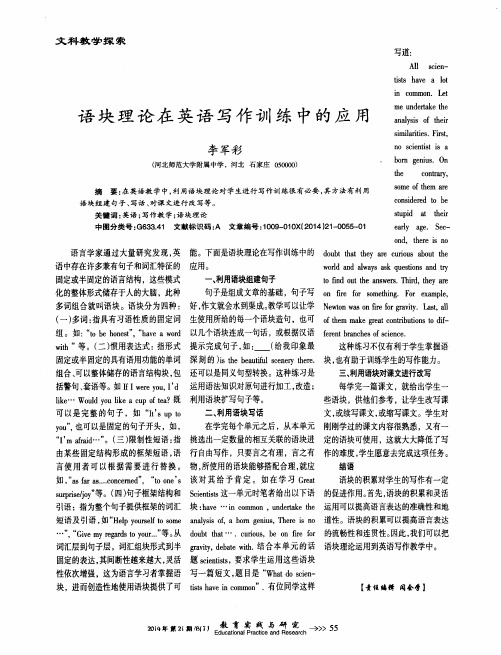语块理论在英语写作训练中的应用