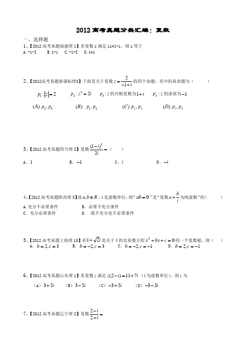 2012高考真题分类汇编：复数