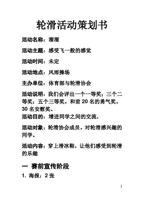 轮滑协会活动策划书 - 副本