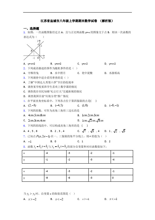 江苏省盐城市八年级上学期期末数学试卷 (解析版)