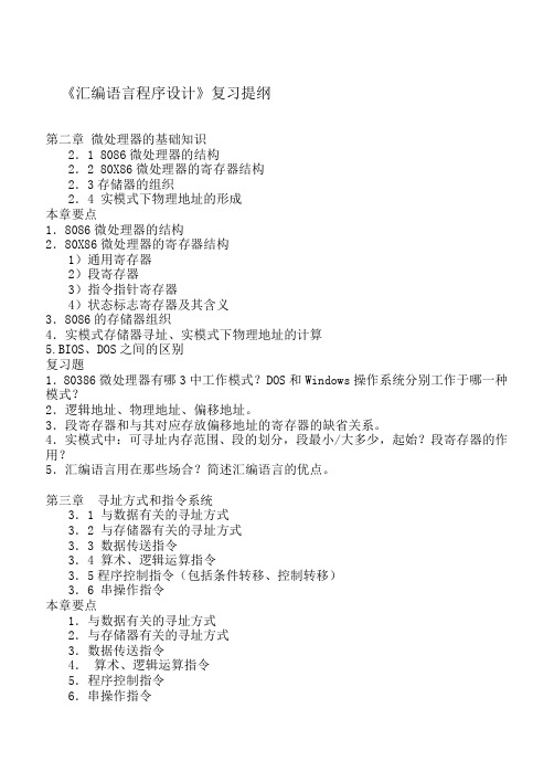 汇编语言复习提纲Word版