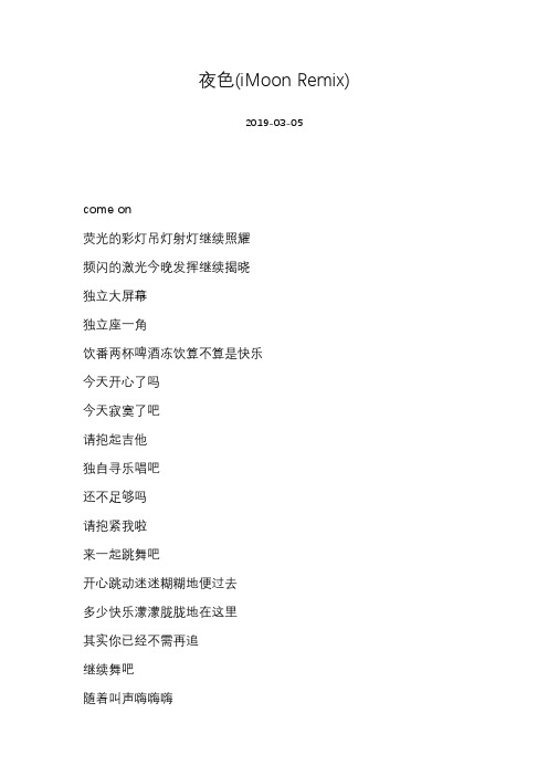 [iMoon][夜色(iMoon Remix)]歌词
