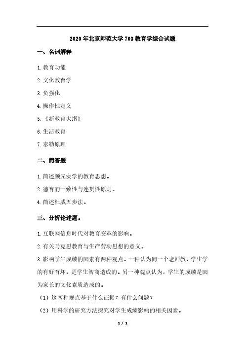 2020年教育学考研北京师范大学学硕703 真题