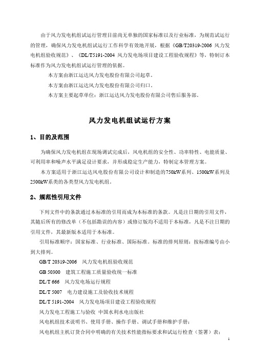 运达风电股份公司风力发电机组试运行方案