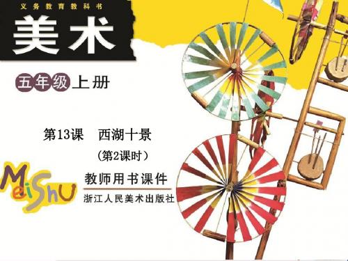 五年级美术上册第13课西湖十景PPT课件2浙美版