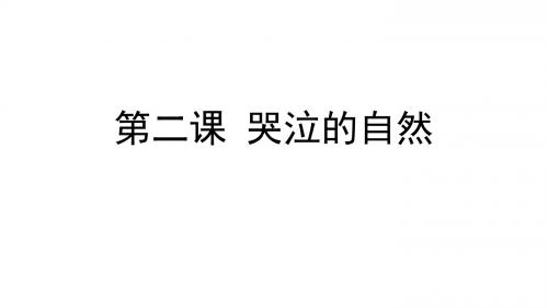 教科版九年级下册道德与法治第二课 哭泣的自然 课件(15张ppt)