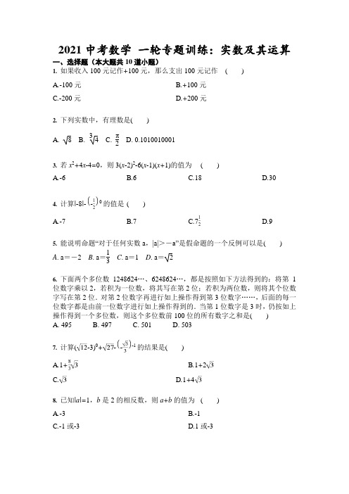 2021中考数学 一轮专题训练：实数及其运算(含答案)