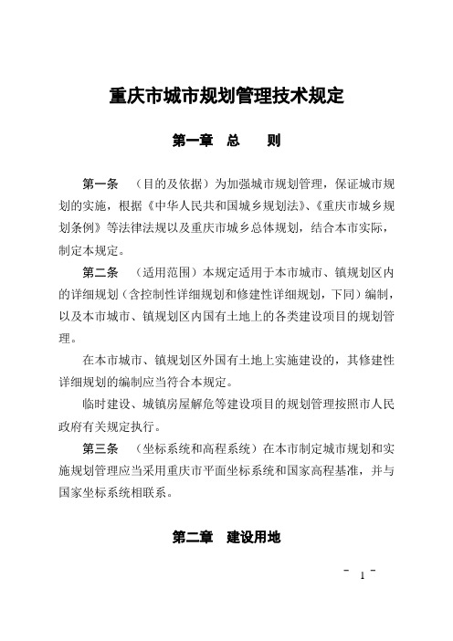 重庆市城市规划管理技术规定2012版