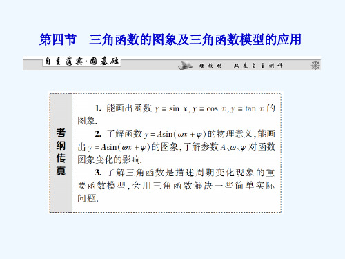 三角函数的图象及三角函数模型的应用课件课件