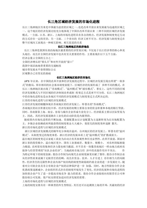 长三角区域经济发展的市场化进程