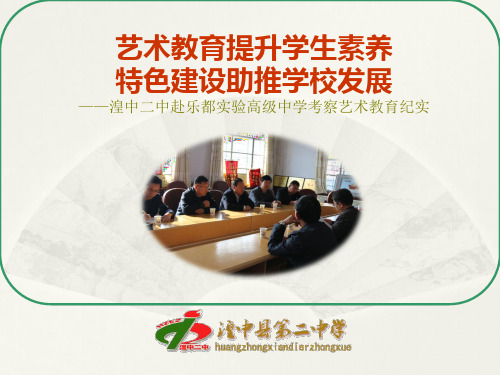 湟中二中赴乐都实验高级中学考察艺术教育纪实
