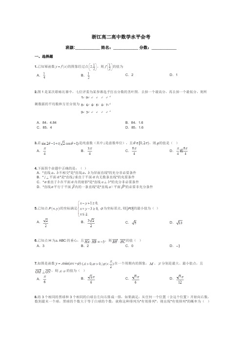浙江高二高中数学水平会考带答案解析
