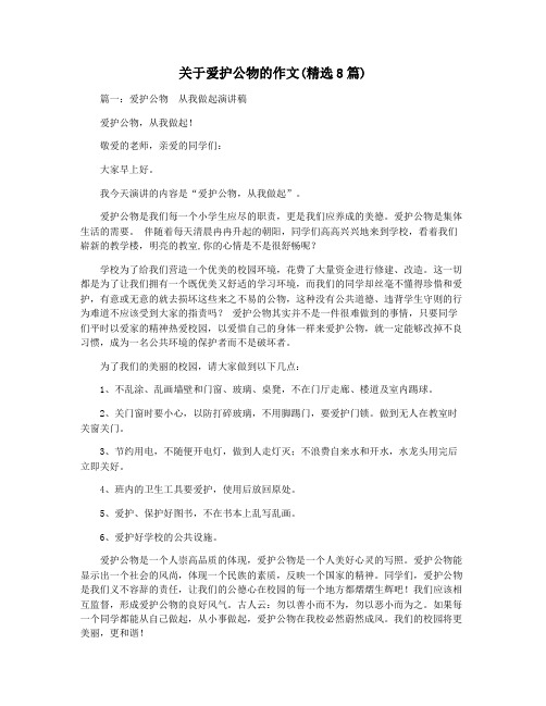 关于爱护公物的作文(精选8篇)