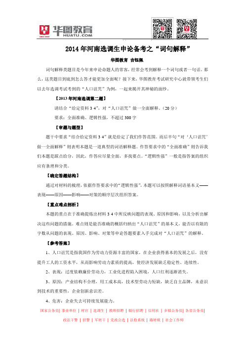2014年河南选调生申论备考之“词句解释”